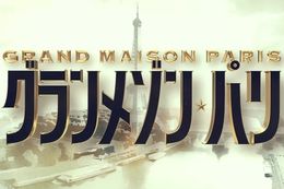 グランメゾン・パリの映画フル配信はどこで見れる？無料の動画配信サービスを調査