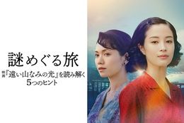 【遠い山なみの光】U-NEXTで映画公開に先駆け物語の“謎”に迫る特別番組を独占配信！松下洸平さん&吉田羊さんがナレーションを担当