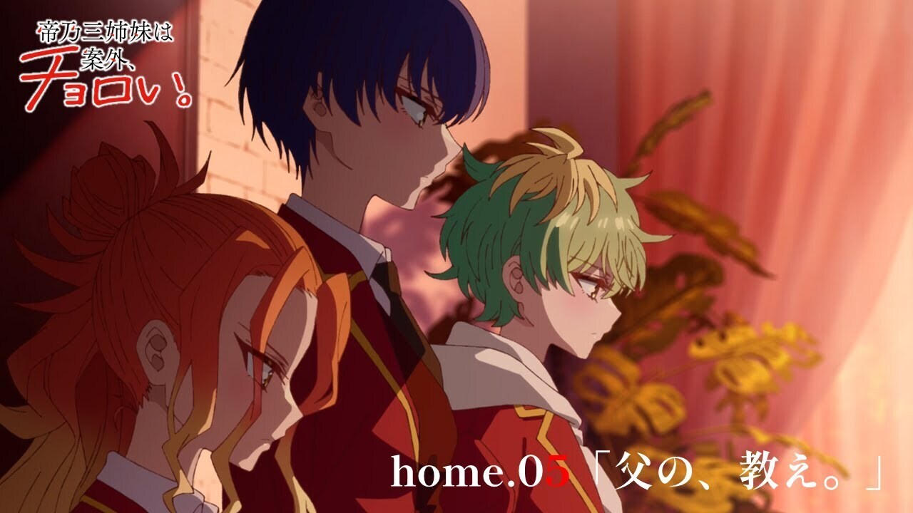 帝乃三姉妹は案外、チョロい。