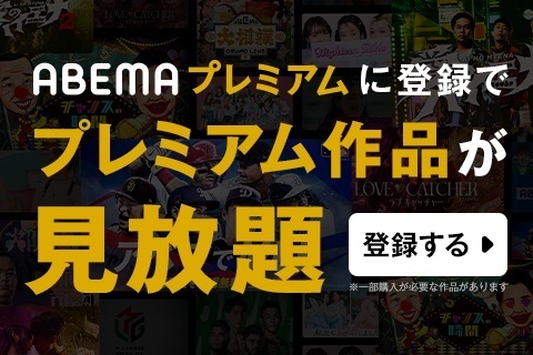 ABEMAプレミアムのバナー