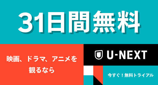 U-NEXTのバナー
