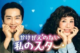 【かけがえのない私のスター】U-NEXTでオム・ジョンファ×ソン・スンホン主演の笑って泣けるラブコメディを独占配信！日本初・本国同時で見放題配信