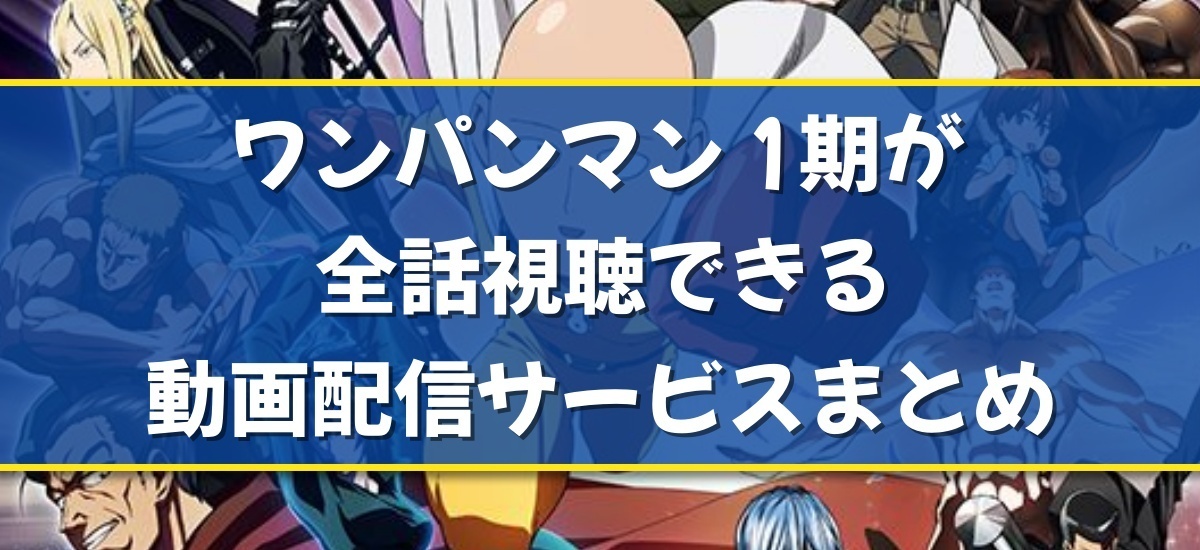 ワンパンマン 1期のバナー