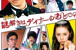 謎解きはディナーのあとでの映画フル配信はどこで見れる？無料の動画配信サービスを調査