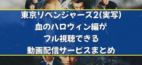 東京リベンジャーズ2(実写) 血のハロウィン編 -運命-／-決戦-のバナー