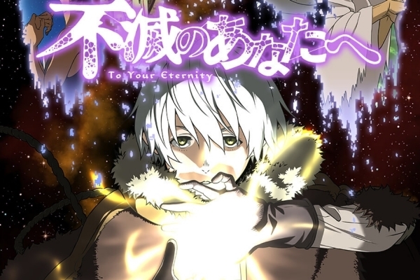 不滅のあなたへ 1期のバナー