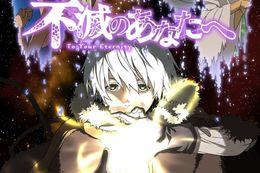 不滅のあなたへ 1期のアニメ配信はどこで見れる？無料の動画配信サービスを調査