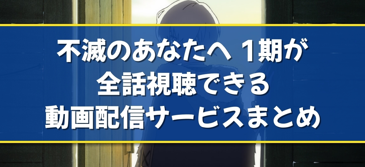 不滅のあなたへ 1期のバナー