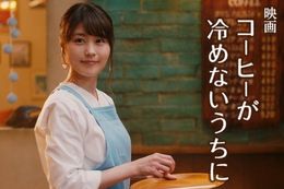 コーヒーが冷めないうちにの映画フル配信はどこで見れる？無料の動画配信サービスを調査