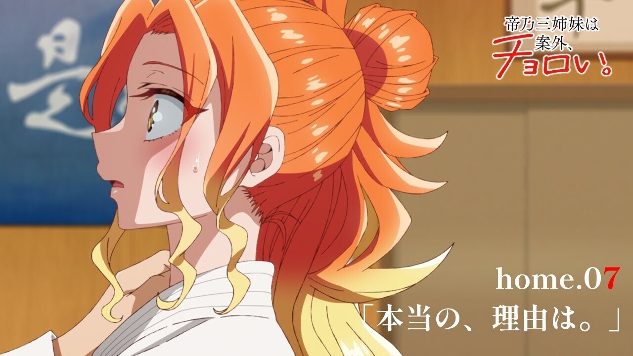 帝乃三姉妹は案外、チョロい。のバナー