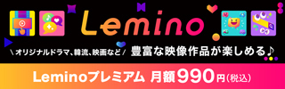 Leminoのバナー