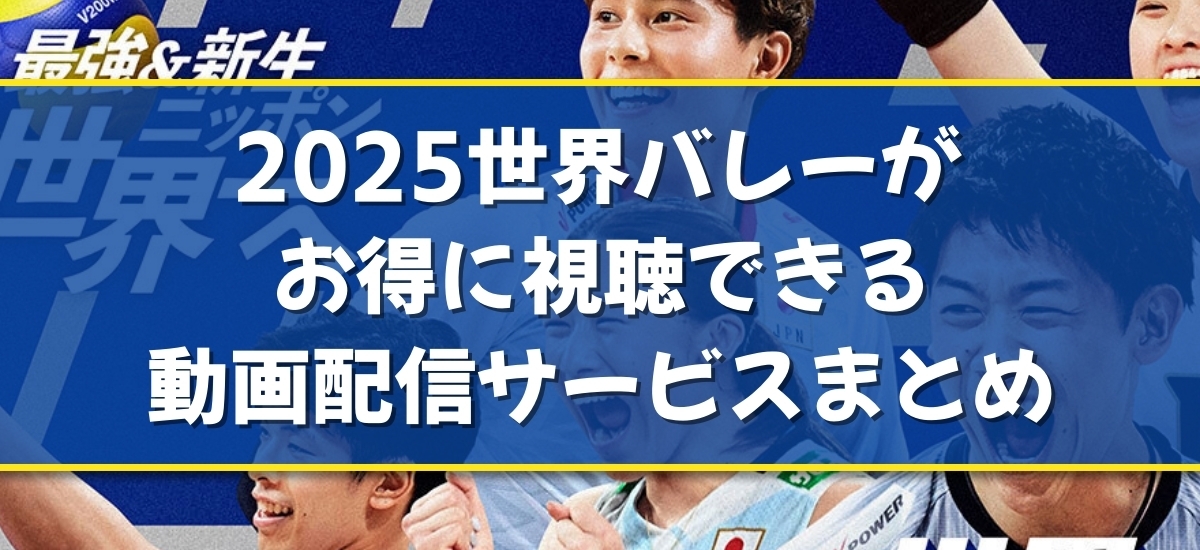 2025世界バレーのバナー