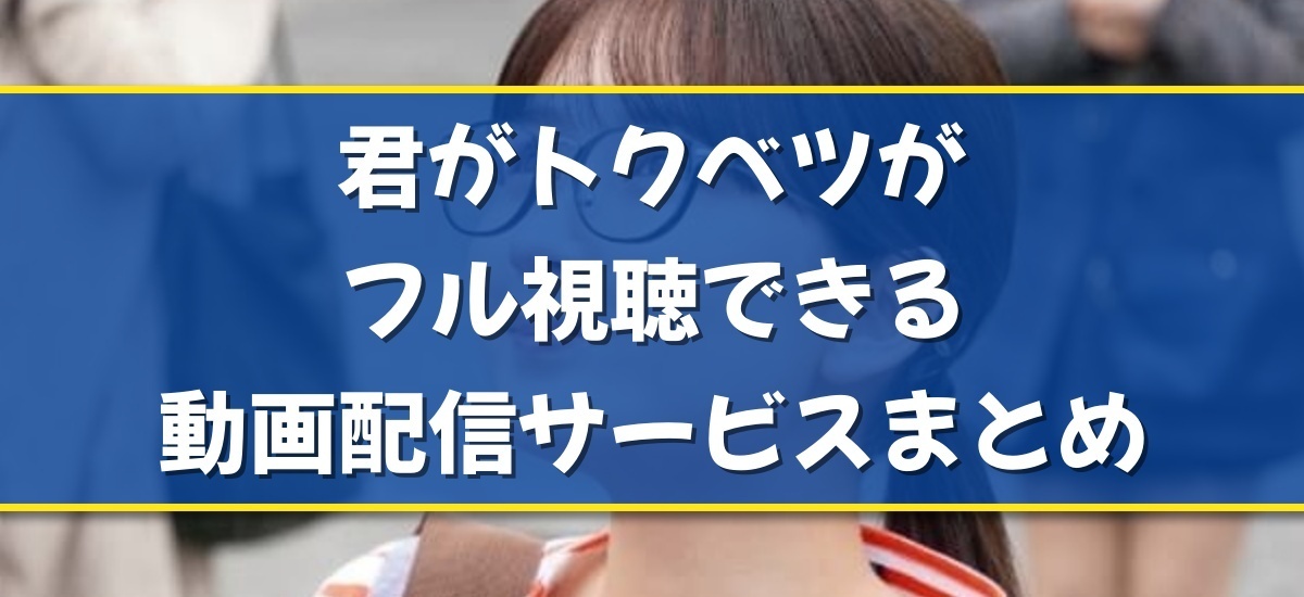 君がトクベツのバナー