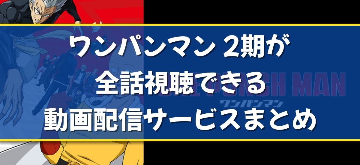 ワンパンマン 2期のバナー