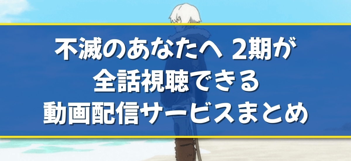 不滅のあなたへ 2期のバナー