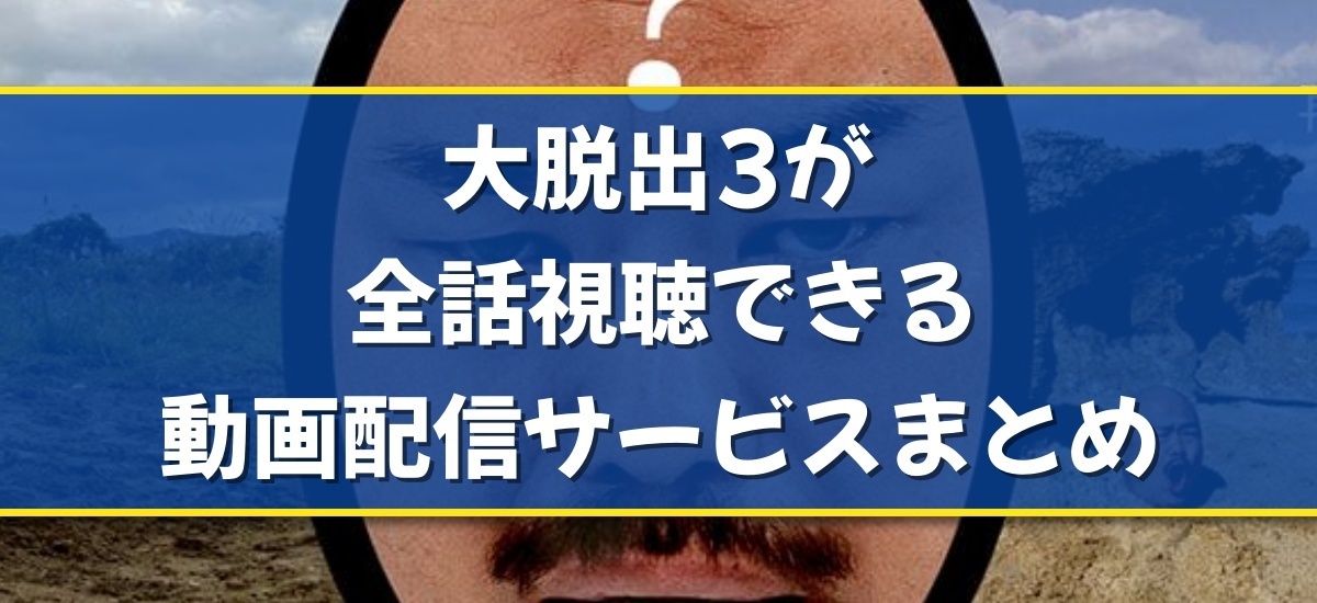 大脱出3のバナー