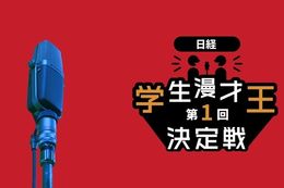【日経 学生漫才王決定戦】U-NEXTで漫才コンテスト『第1回 日経 学生漫才王決定戦』の独占生配信決定！出場学生に密着した『直前スペシャル』も見放題配信中