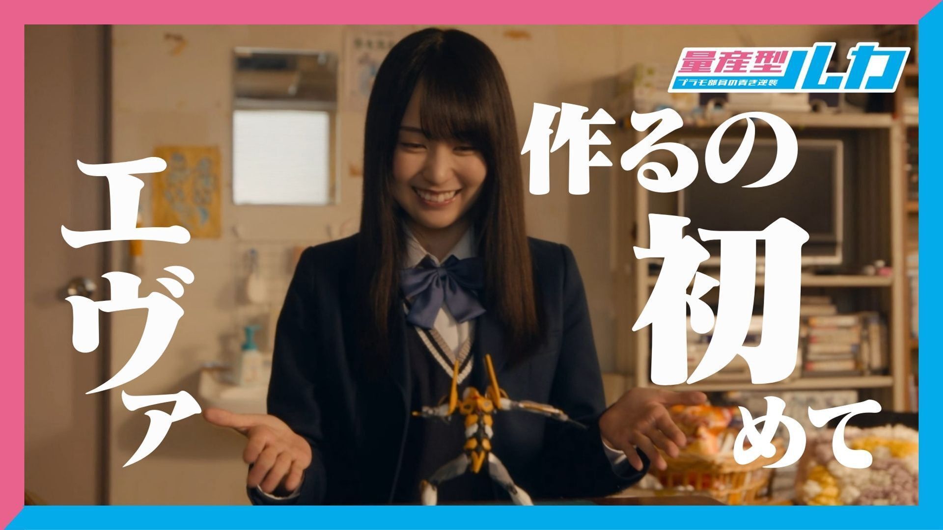 量産型ルカ -プラモ部員の青き逆襲-のバナー