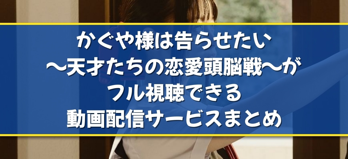 かぐや様は告らせたい 〜天才たちの恋愛頭脳戦〜のバナー