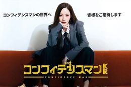 【コンフィデンスマンKR】プライムビデオでパク・ミニョン氏主演ドラマを独占配信！『コンフィデンスマンJP』を韓国人キャストでリメイクしたクライム・エンターテインメント