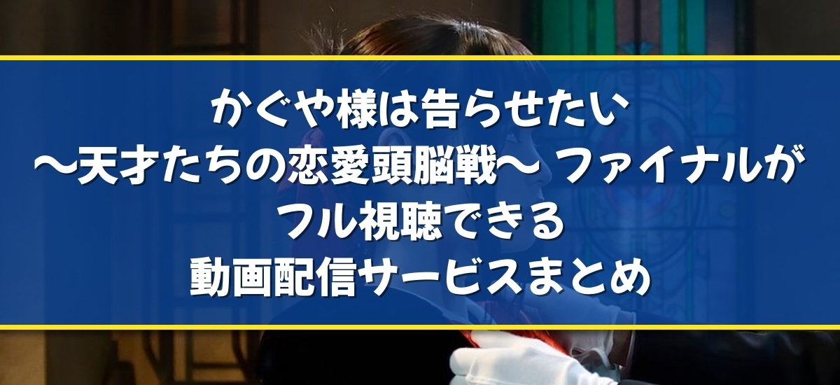かぐや様は告らせたい 〜天才たちの恋愛頭脳戦〜ファイナルのバナー