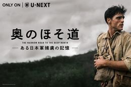 【奥のほそ道】U-NEXTで『奥のほそ道 -ある日本軍捕虜の記憶-』の全話一挙独占配信決定！笠松将さんがブッカー賞受賞原作の海外ドラマで難役に挑む