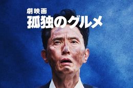 劇映画 孤独のグルメの映画フル配信はどこで見れる？無料の動画配信サービスを調査