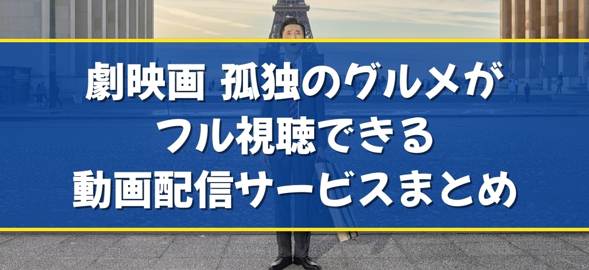 劇映画 孤独のグルメのバナー