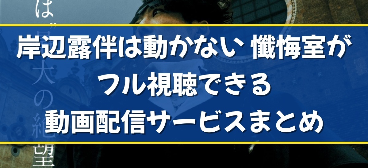 岸辺露伴は動かない 懺悔室のバナー