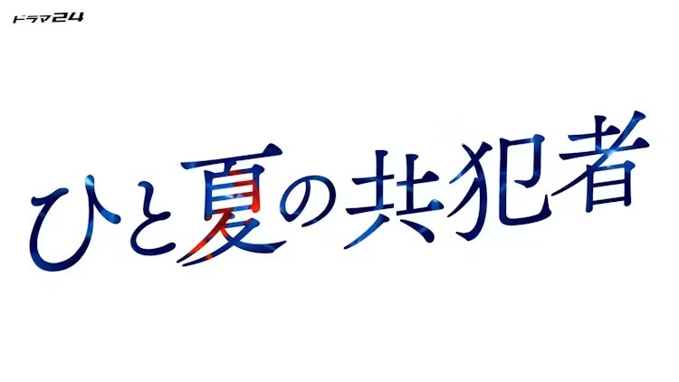 ひと夏の共犯者のバナー