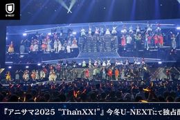 【アニサマ】U-NEXTで世界最大のアニソンライブイベント『Animelo Summer Live 2025 “ThanXX!”』の独占配信決定！過去のライブも見放題配信中