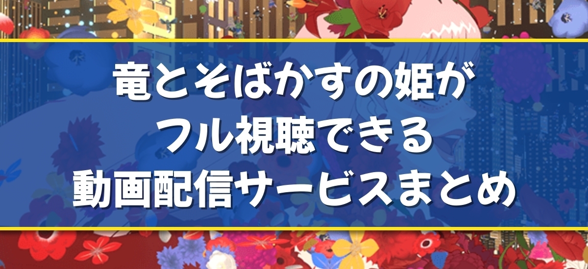 竜とそばかすの姫のバナー