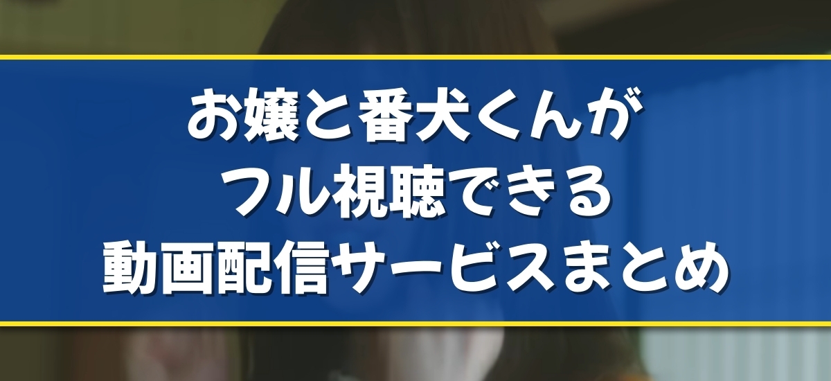 お嬢と番犬くんのバナー