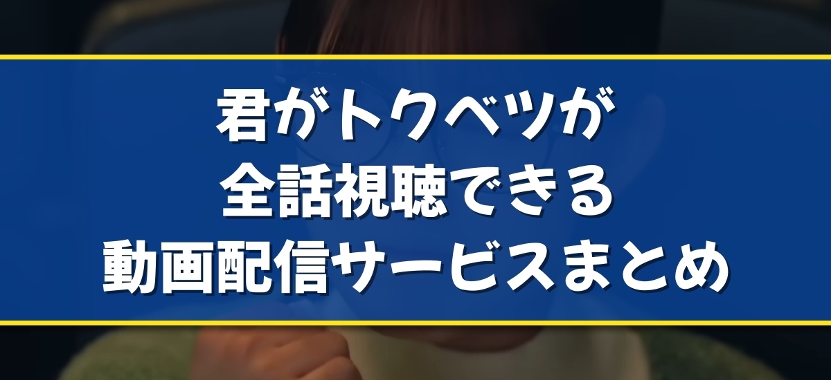 君がトクベツのバナー