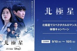 【北極星】ディズニープラスで韓国ドラマ『北極星』の独占配信開始！キャストサイン入りポスターなどの豪華賞品が当たるキャンペーンも開催中