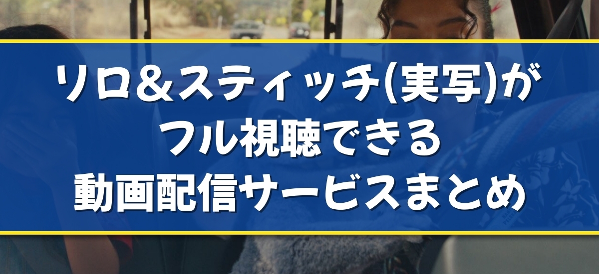 リロ&スティッチのバナー