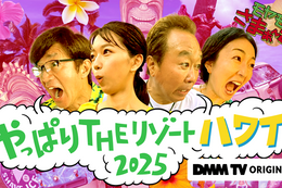 【モヤモヤさまぁ〜ず2】DMM TVで『やっぱりTHEリゾートハワイ2025』の独占配信開始！モヤさま伝統のハワイロケを全6話にわたってお届け