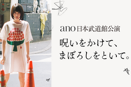 【ano】U-NEXTでano初の日本武道館公演『呪いをかけて、まぼろしをといて。』の独占配信決定！SNSでウォッチパーティも開催