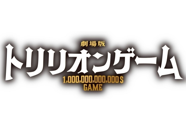  トリリオンゲーム