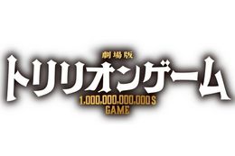 トリリオンゲームの実写映画フル配信はどこで見れる？無料の動画配信サービスを調査