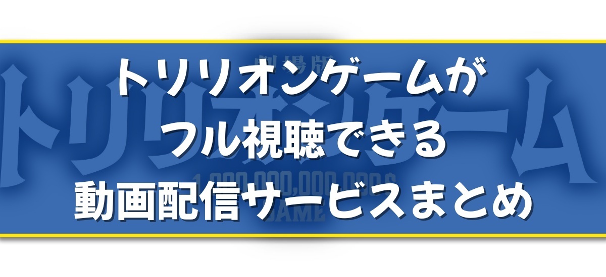 トリリオンゲームのバナー