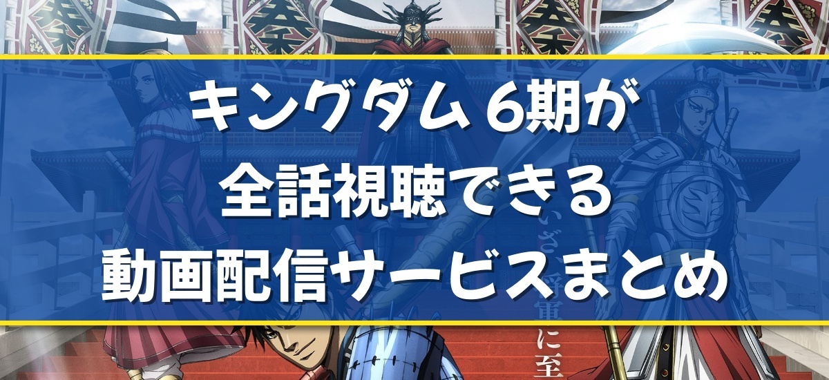 キングダム 6期のバナー