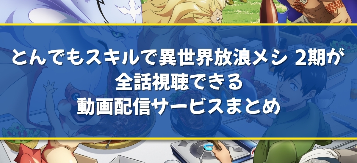 とんでもスキルで異世界放浪メシ 2期のバナー
