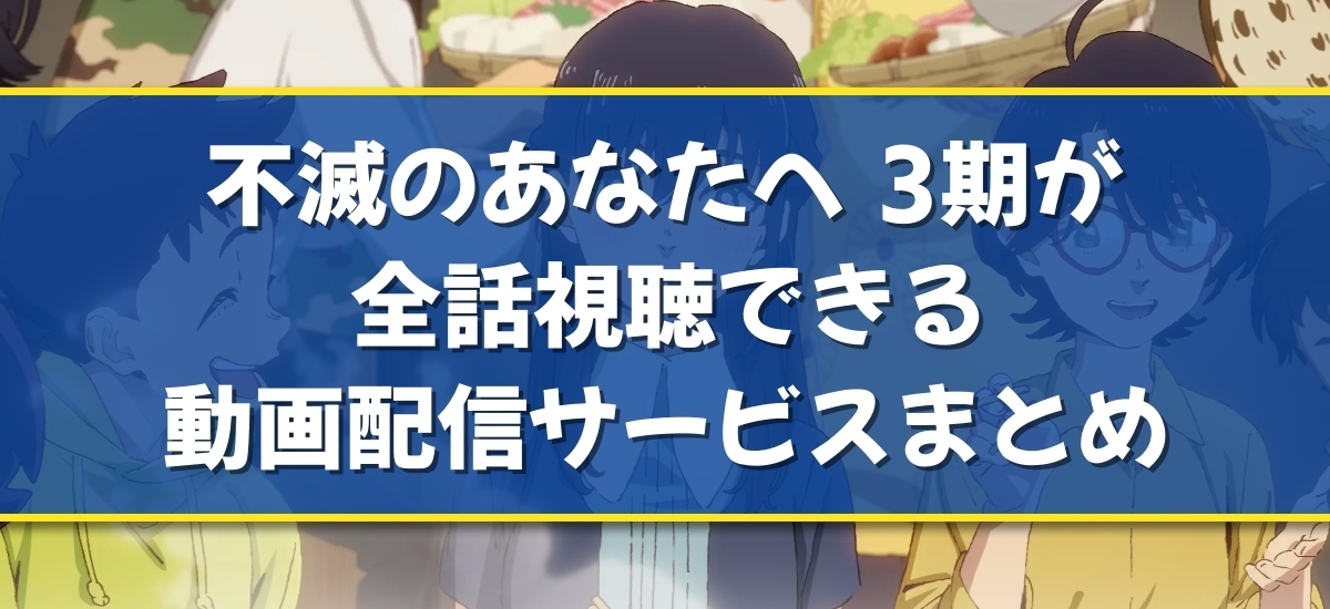 不滅のあなたへ Season3のバナー
