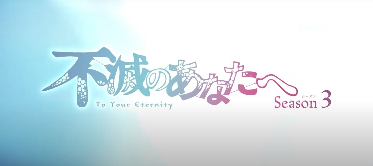 不滅のあなたへ Season3のバナー