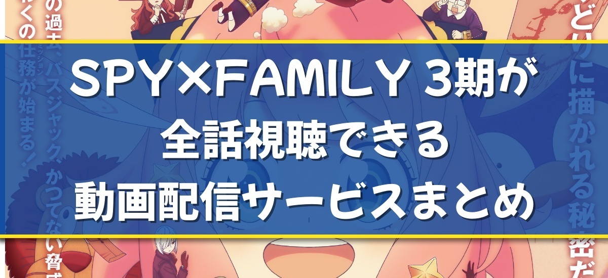 SPY×FAMILY 3期のバナー