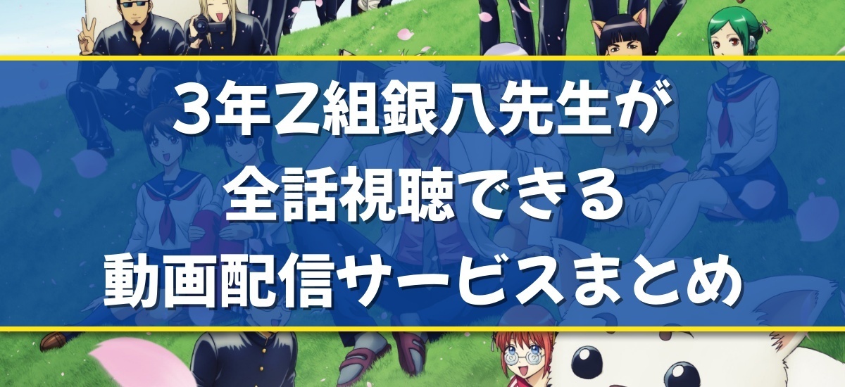 3年Z組銀八先生のバナー