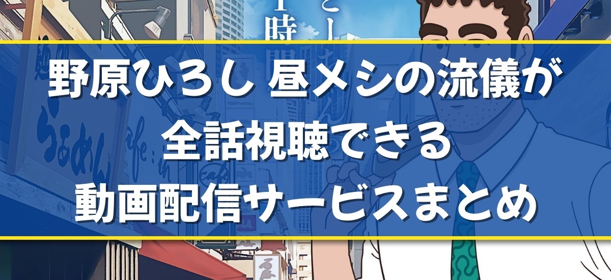 野原ひろし 昼メシの流儀のバナー