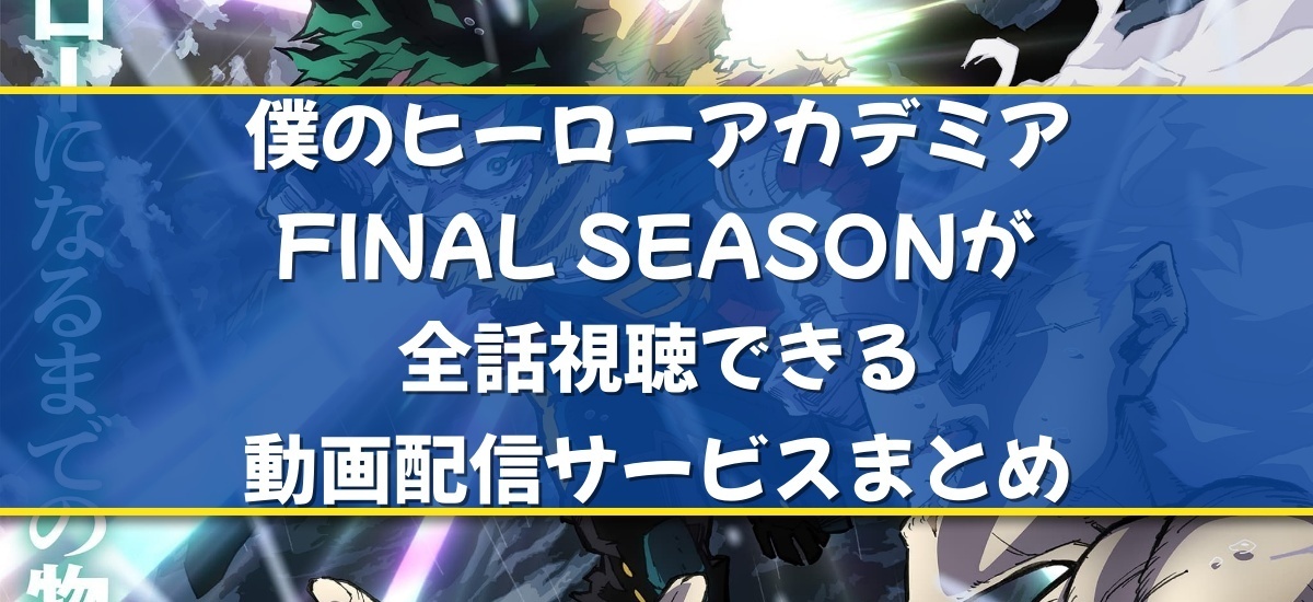 僕のヒーローアカデミア FINAL SEASONのバナー