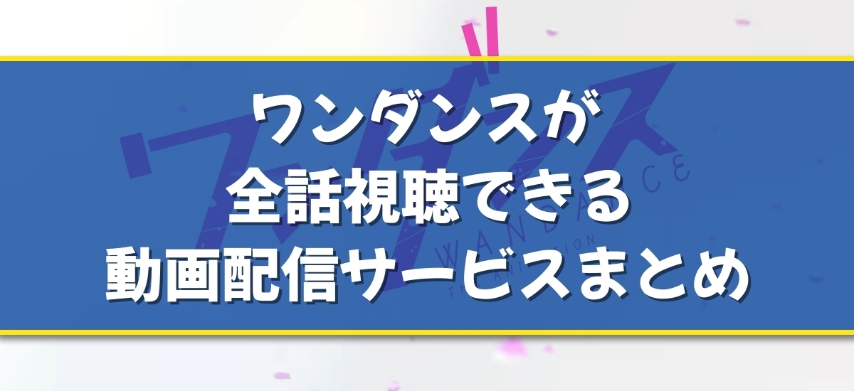 ワンダンスのバナー